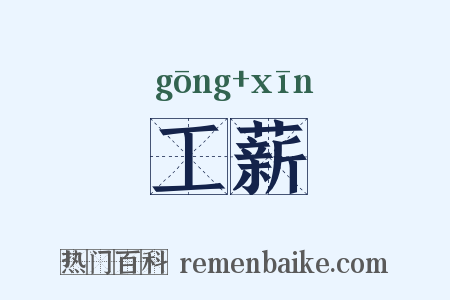 工薪是什么意思的图片
